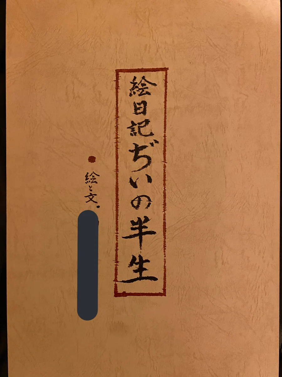 お祖父様が孫達に残した…「絵日記ぢいの半生」が素晴らしい！