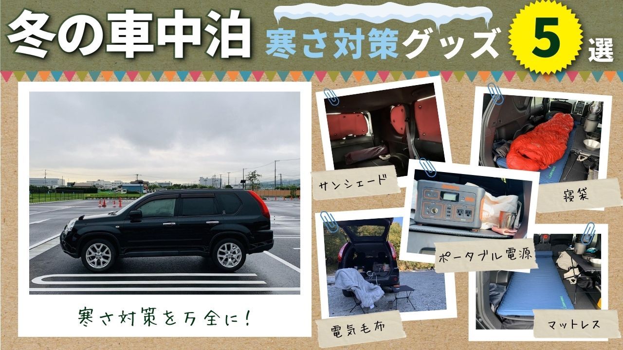 ハピキャン 公式 V Twitter 冬の車中泊 寒さ対策グッズ5選 冬の車中泊には寒さ対策グッズが欠かせません 電気毛布やポータブル電源などあると安心なグッズを5つ紹介しているので 冬の車中泊を楽しみたい人は要チェックです 詳しくはこちら T