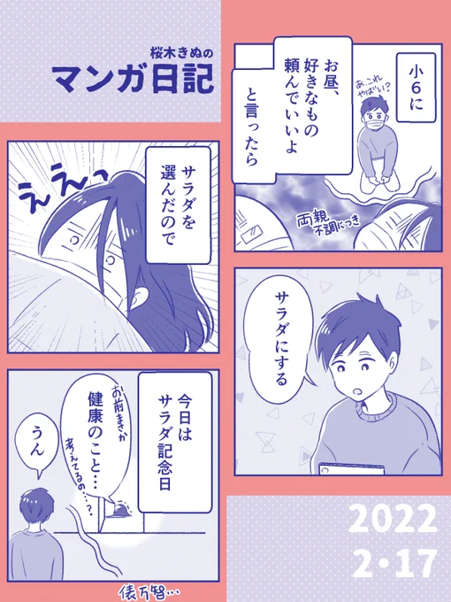 【不調と成長?日記】

「食と健康」という概念が
小6に宿った🥬🍅🥑

タンパク質や炭水化物も食べてね。

#コミックエッセイ #きぬまんが
#コルクラボマンガ専科 