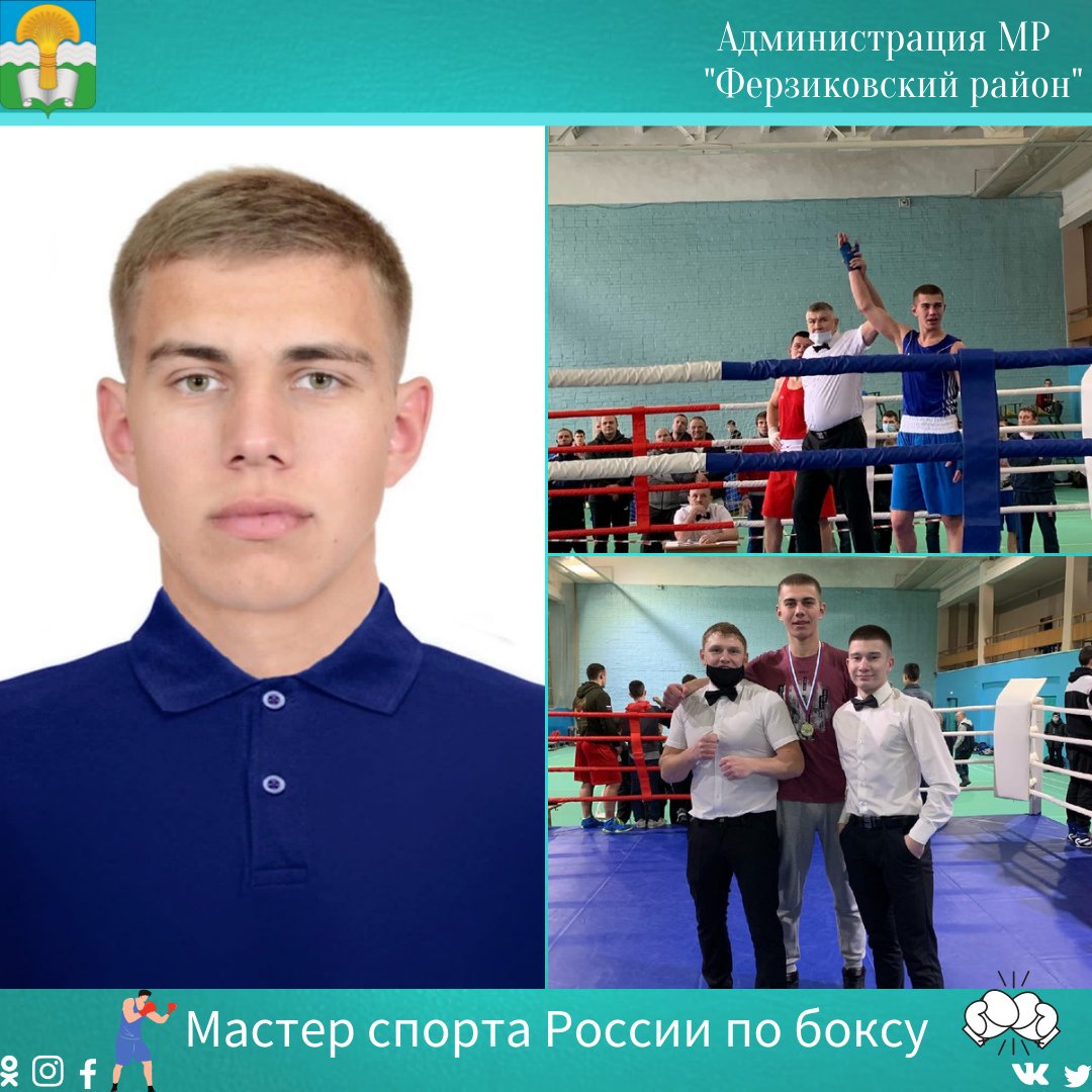 👤💬Ильин Артём Юрьевич - воспитанник тренера секции бокса Центра детского творчества Хоботова Андрея Юрьевича.
В настоящее время Артём является сотрудником полиции Ферзиковского района и тренером секции бокса Центра детского творчества...далее текст vk.com/ferzikovo_adm_…