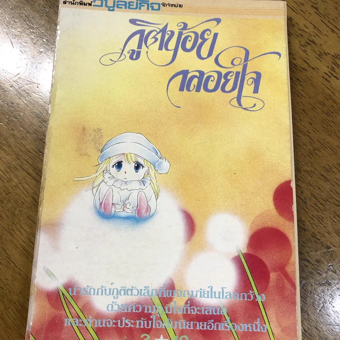 大昔にオダちゃんが海外旅行先で見つけたよ!!🤣とお土産に買ってきてくれた超海賊版銀曜日のおとぎばなし!!!
セリフ横書きのため左開きとなり、全ページ容赦なく反転、デッサン崩れが丸わかり
表紙絵を勝手に描き直すという暴挙
タイ語と思い込んでいたがもしかしてラオス語?!&gt;続く 