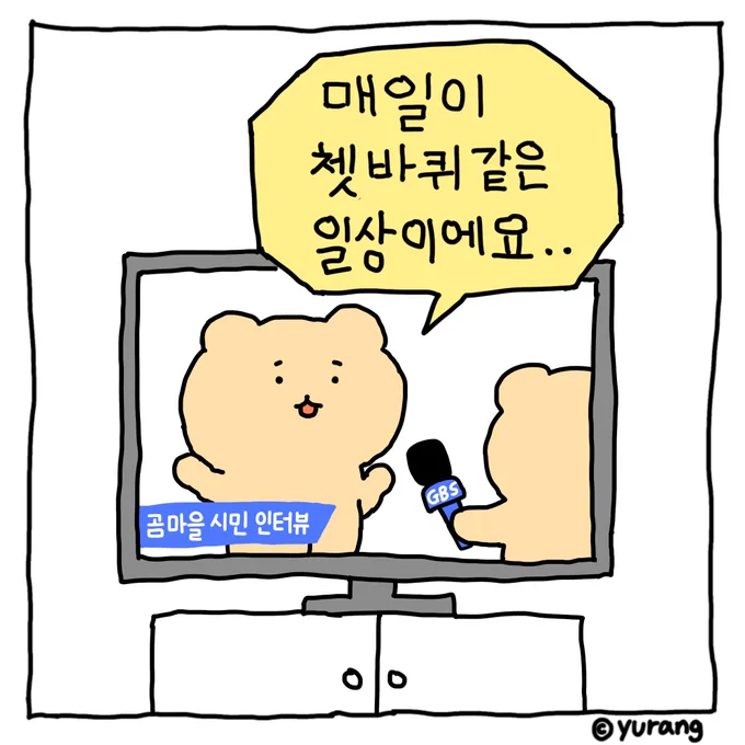 쳇바퀴 같은 일상 