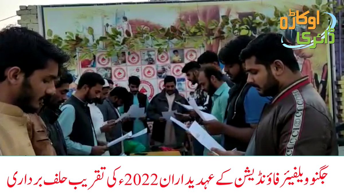 OkaraInfo's tweet photo. JUGNO WELFARE FOUNDATION | OATH CEREMONEY | BLOOD DONATION | okara diary https://t.co/2x4DWVUW0A via @YouTube https://t.co/GT1IaUGeuU