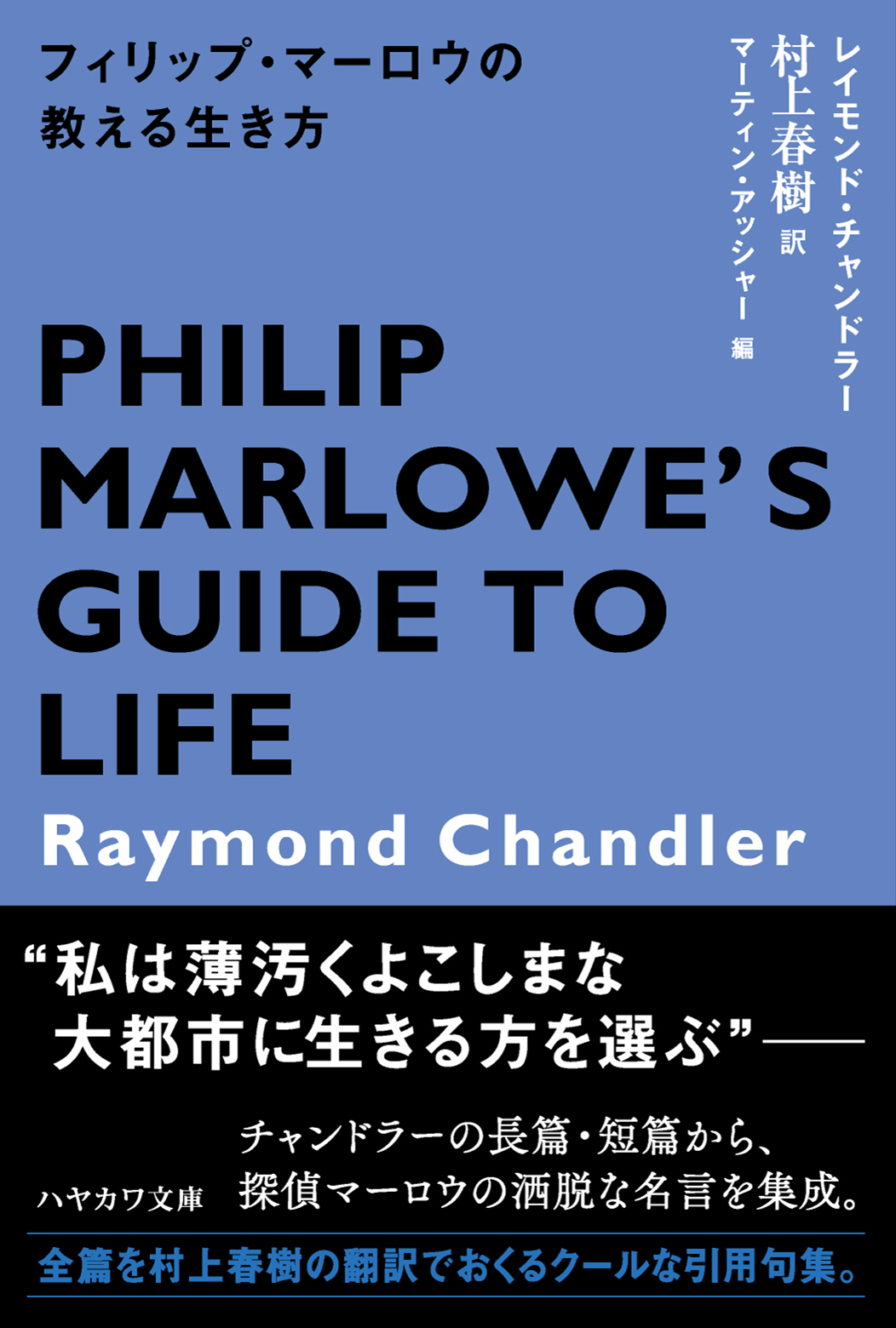 早川書房公式 Auf Twitter レイモンド チャンドラー フィリップ マーロウの教える生き方 村上春樹訳 巨匠チャンドラー が生んだ私立探偵フィリップ マーロウの至言をテーマ別にチョイス 村上春樹の翻訳で贈る珠玉の名言集が文庫化 T Co Tqhe1drcuy Twitter