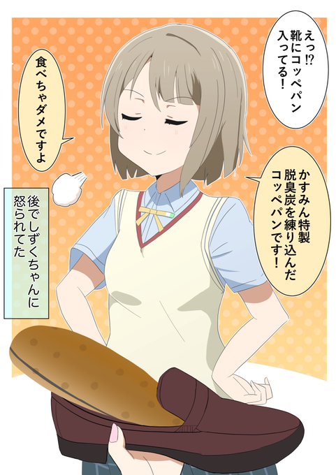 人の靴に勝手にコッペパンを入れちゃダメでしょ!って怒られてた
そんな説教ある??

#虹ヶ咲 