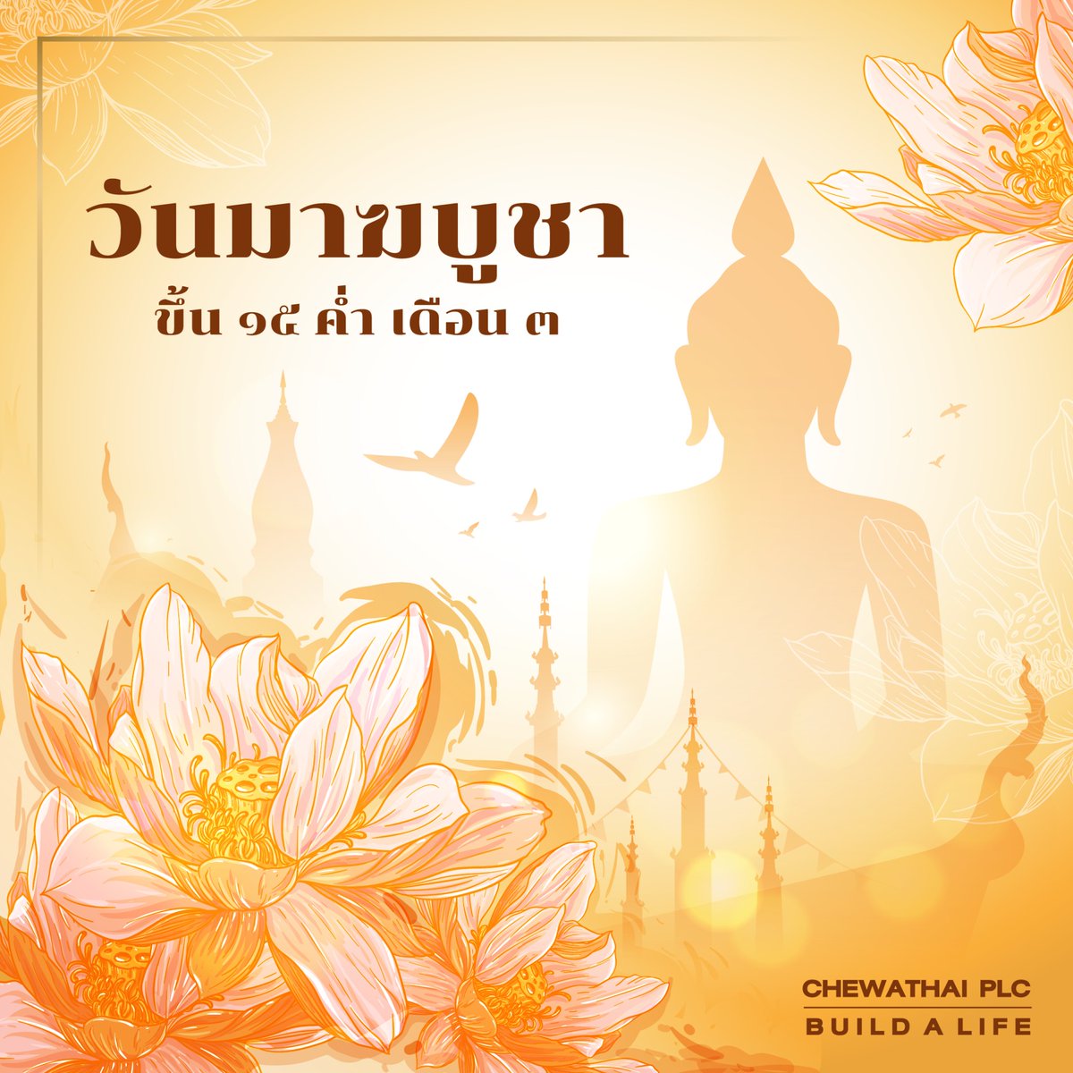 Chewathaiplc's tweet photo. วันมาฆบูชา 🙏🏻

ขึ้น ๑๕ ค่ำ เดือน ๓ 
ซึ่งในปีนี้ตรงกับวันที่ ๑๖ กุมภาพันธ์ ๒๕๖๕

#Chewathai #BuildALife https://t.co/eABAxw22np