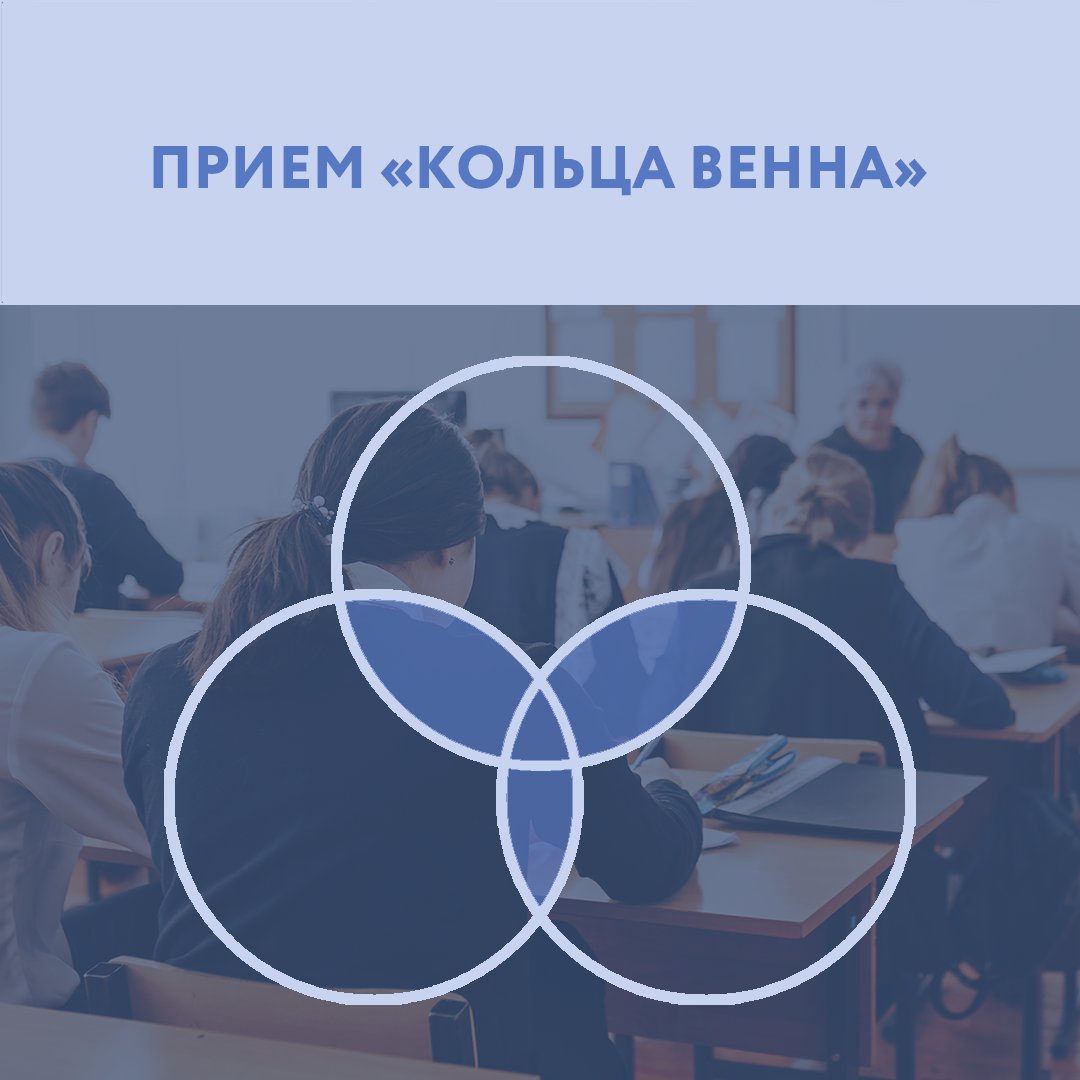 ipk_tula's tweet photo. Чтобы школьники могли активно применять полученные на уроке знания, можно использовать прием «Кольца Венна», или «Диаграмма Венна»⭕. Этот прием относится к технологии развития критического мышления. Подробная информация доступна по ссылке: https://t.co/FD3ZCP9171 https://t.co/DBthieTY5O