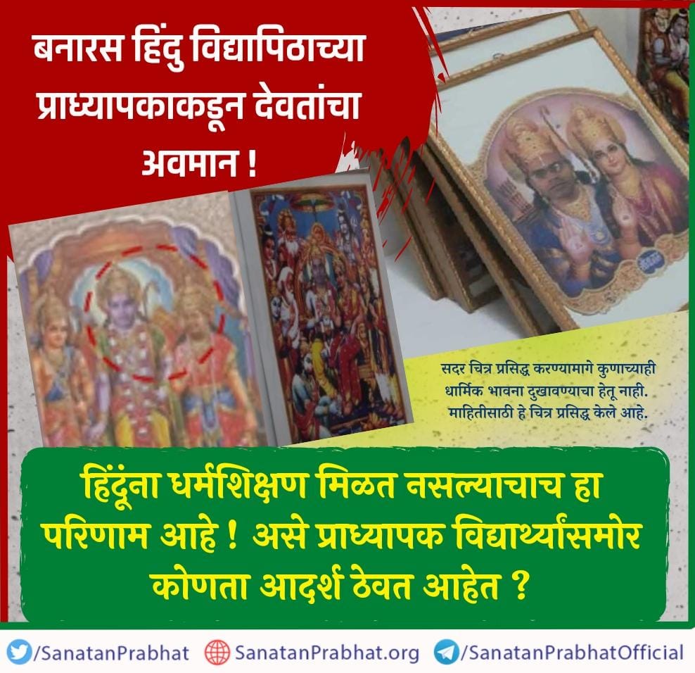 Harshad77806342's tweet photo. बनारस हिंदु विद्यापिठाच्या प्राध्यापकाकडून देवतांचा अवमान !

🔸 हिंदूंना धर्मशिक्षण मिळत नसल्याचाच हा परिणाम आहे ! असे प्राध्यापक विद्यार्थ्यांसमोर कोणता आदर्श ठेवत आहेत ?
_________________ 
📖  संपूर्ण बातमी वाचण्यासाठी क्लिक करा :
👉 https://t.co/K5z4OdKnhO https://t.co/Q3jQoZRwK8