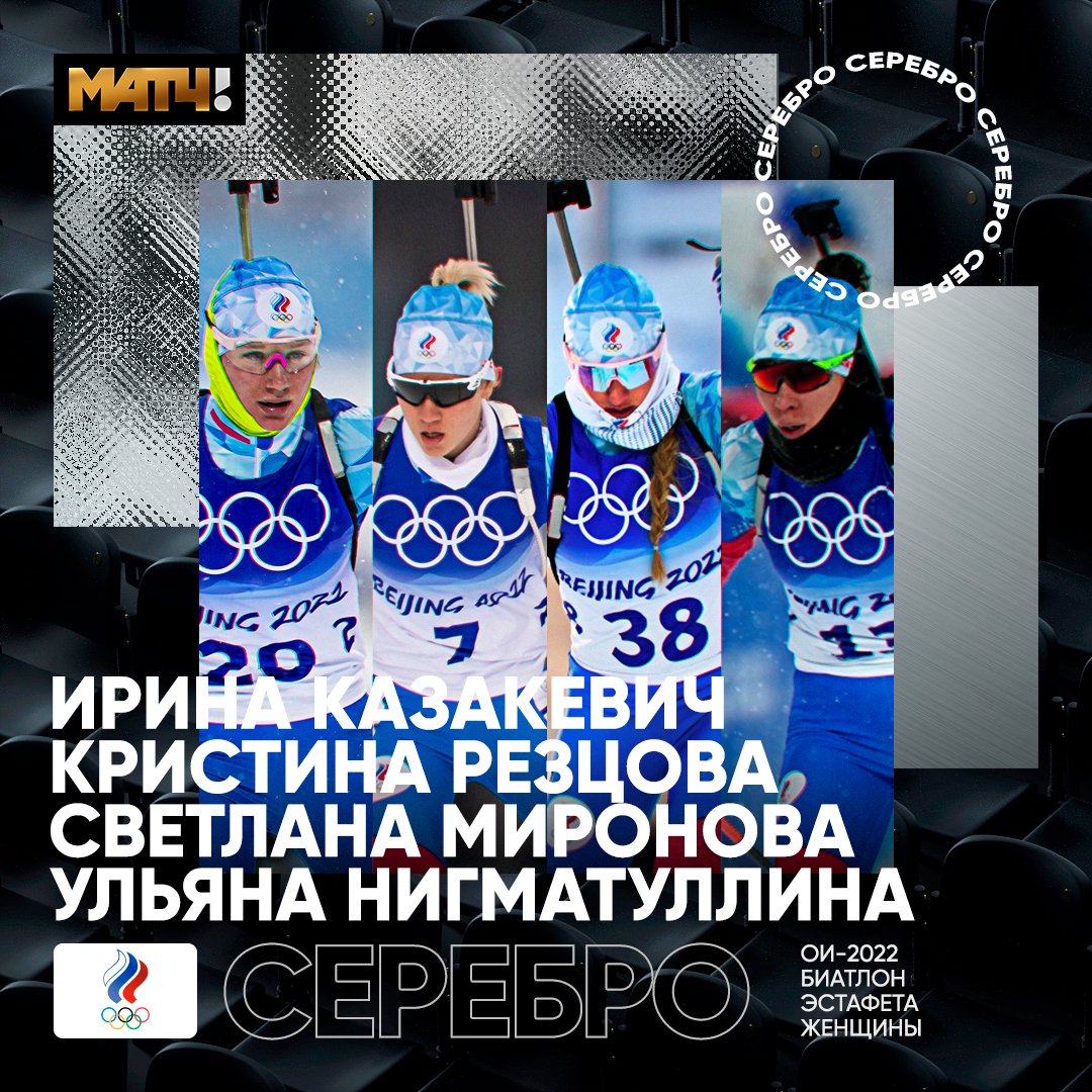 MatchTV's tweet photo. СЕРЕБРО! Нигматуллина отстояла серебро 🥈😍

Казакевич хорошо начала, Резцова размотала Вирер, Миронова ушла на круг, но исправилась на лыжне, а Ульяна никому не отдала нашу медаль! ДААА!

Молодцы, девчонки! 👏 https://t.co/uDKY8NzYNW