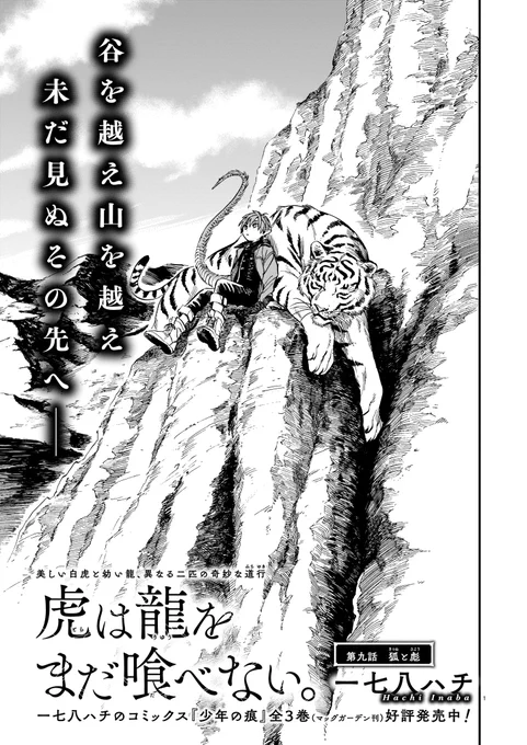 「虎は龍をまだ喰べない。」
発売中のハルタ91号にて第九話掲載されております!
異種同士のお話です、よろしくお願いします!
#まだ喰べ 