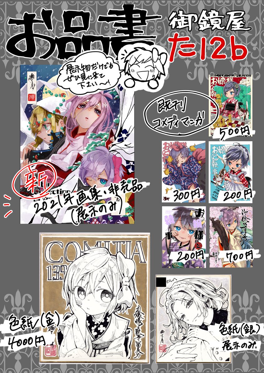 2/20コミティアのお品書きです!
既刊増刷しました!💪✨展示のみのモノもあります、ぜひ見に来てください～👍
[獅子唐/ジビエ][御鏡屋・た12b]
#COMITIA #COMITIA139 #創作漫画 #ロリ #コメディ #おにロリ 