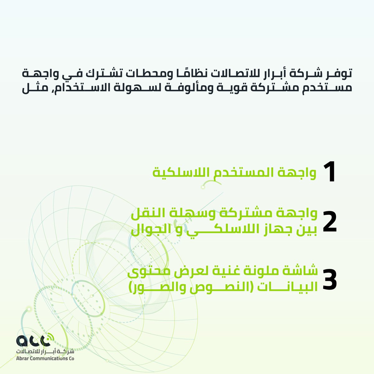 AbrarLtd's tweet photo. عيّنة من المنتجات والخدمات التي توفرها شركة أبرار للاتصالات https://t.co/IguZGUWNNj