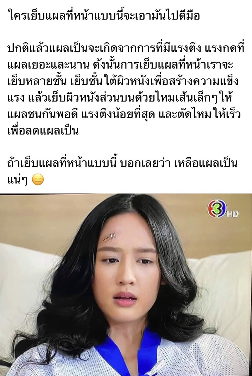 เย็บแผลไม่เป๊ะ แต่หน้าเป๊ะสุด