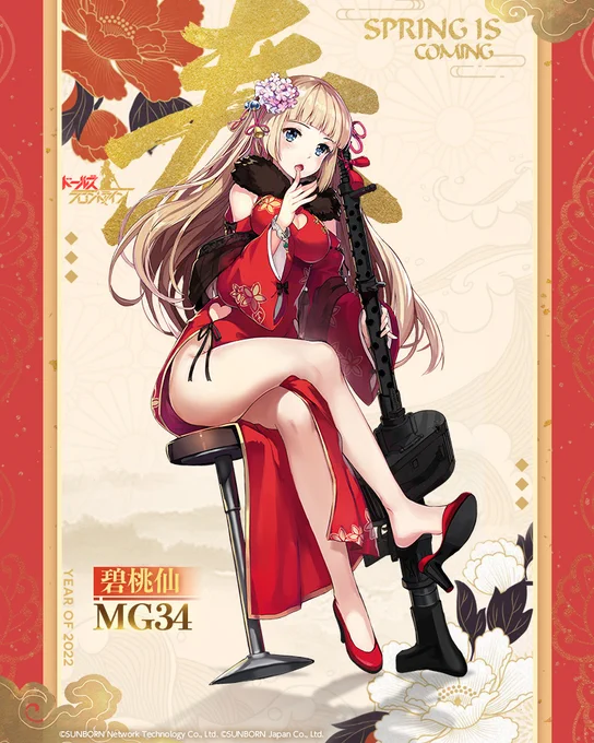 【MG34専用スキン『碧桃仙』の紹介】

鮮やかな赤のドレスは普段の茶色ベースの服に比べるとかなりのイメチェン。妹のMG42にも見せてあげないとですね。
「2月26日(土)0:00」より開催する期間限定スキンテーマ『藍橋の春雪』のスキンガチャにて入手可能です。
お見逃しなく!

#ドルフロ 