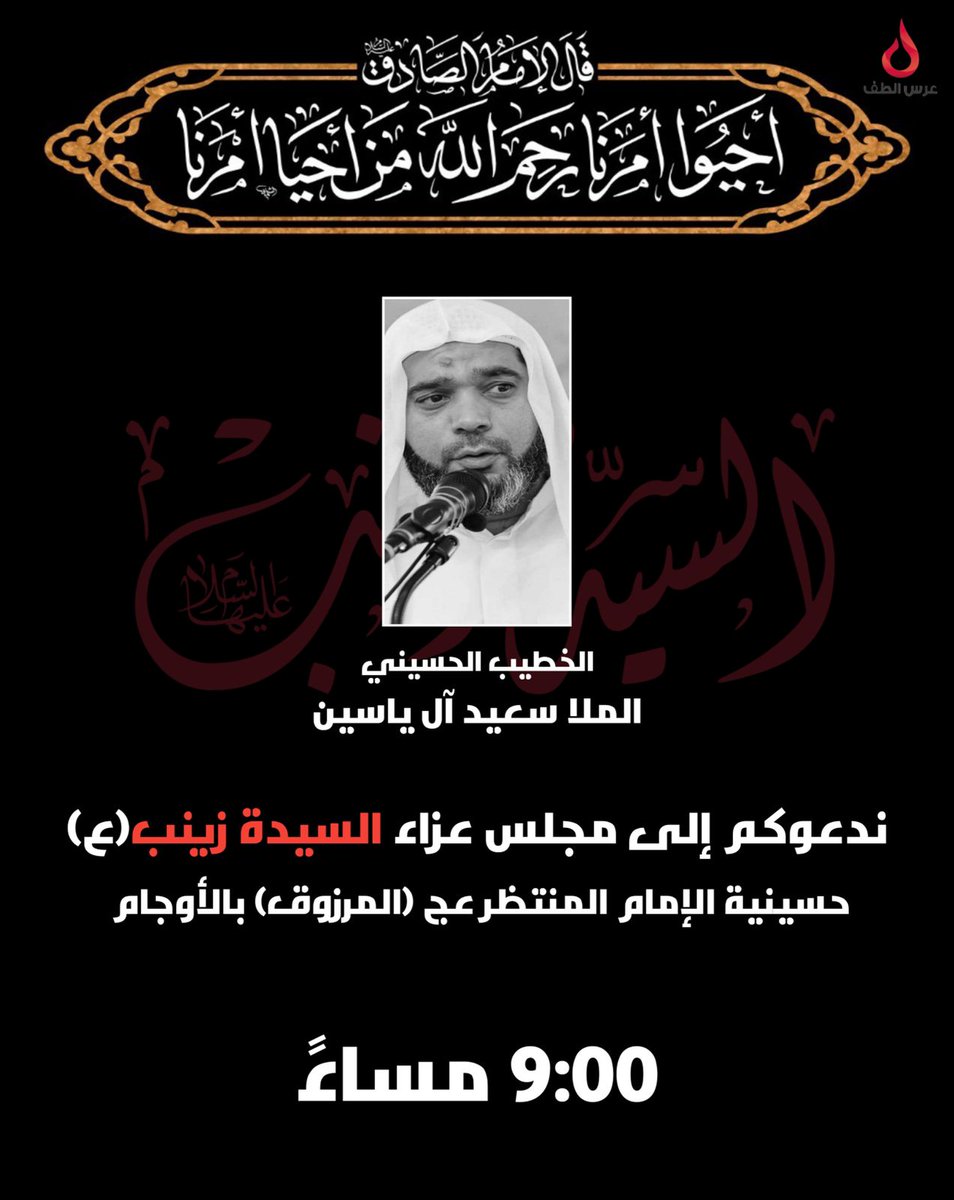 FoundationAltaf's tweet photo. دعوة لمجلس عزاء هذه الليلة بمناسبة شهادة #السيدة_زينب عليها السلام.

مع سماحة الملا سعيد الياسين | ٩ مساءً
حسينية الإمام المنتظر (المرزوق) بالأوجام https://t.co/p3AAIslss7