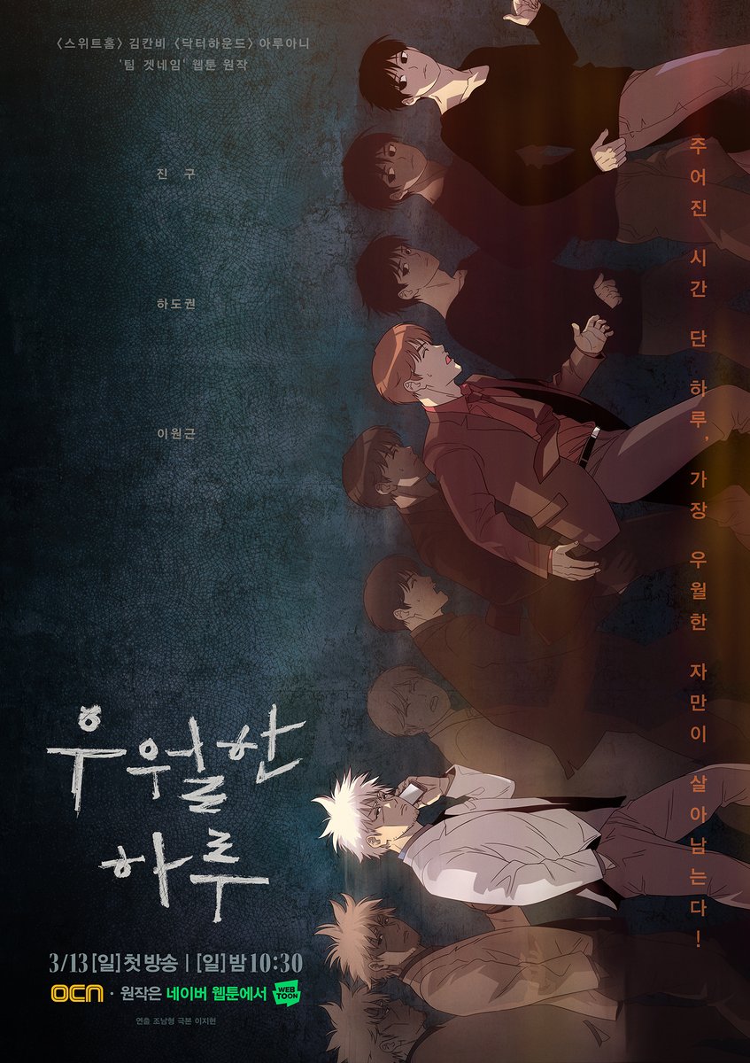 만화 뚫고 나와 쫓고 쫓기는 진구X하도권X이원근 🏃💨 24시간 뒤 우월한 하루의 승리자는 누구?🤔 우월한 하루 메인 포스터 공개🔔 >>밀어서...
