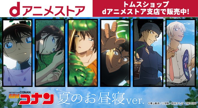 名探偵コナン トムス コミックマーケット96夏のお昼寝ブロマイド　赤井、安室