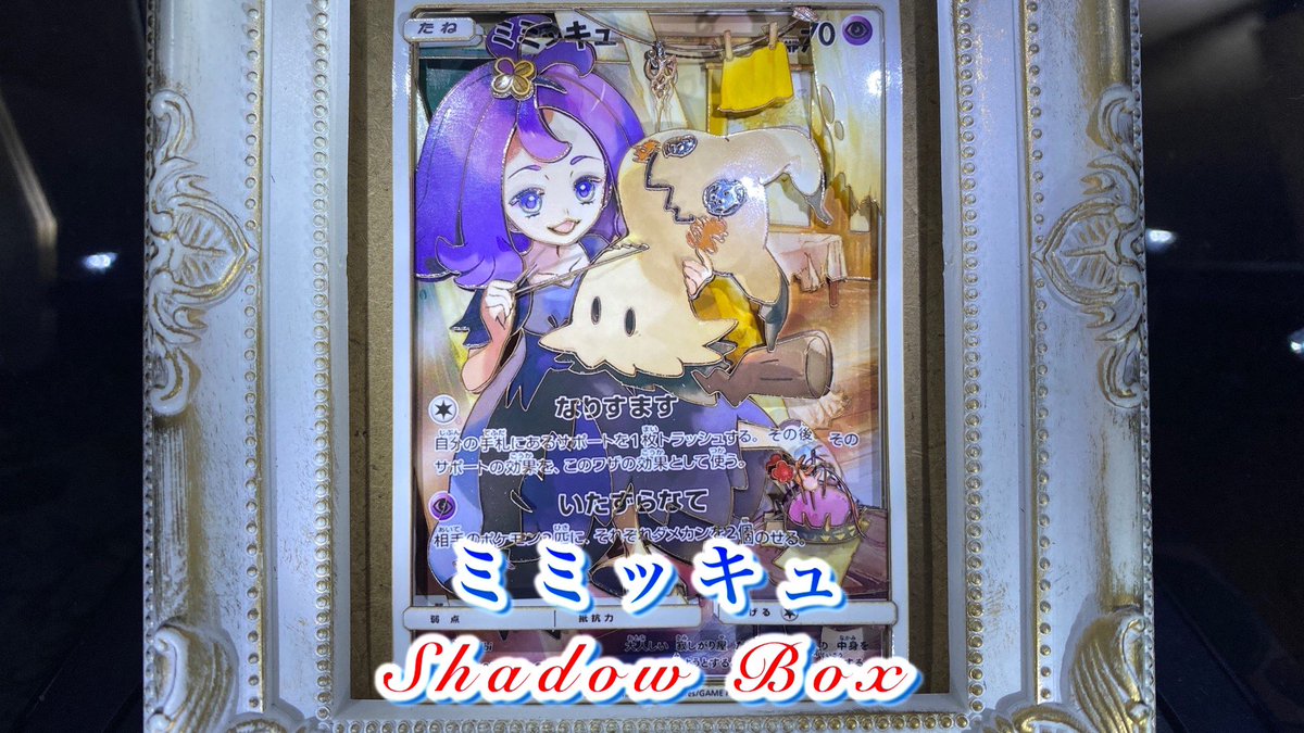 shadowbxfifty's tweet photo. 以前制作したシャドーボックスをショート動画でYouTubeに投稿しました🥰
是非見て下さいませ

【シャドーボックス】ミミッキュを3D化してみた【ポケモンカード】174作目 #shortsD https://t.co/4cgFcgOaBQ @YouTubeより https://t.co/15X7VPhnYn