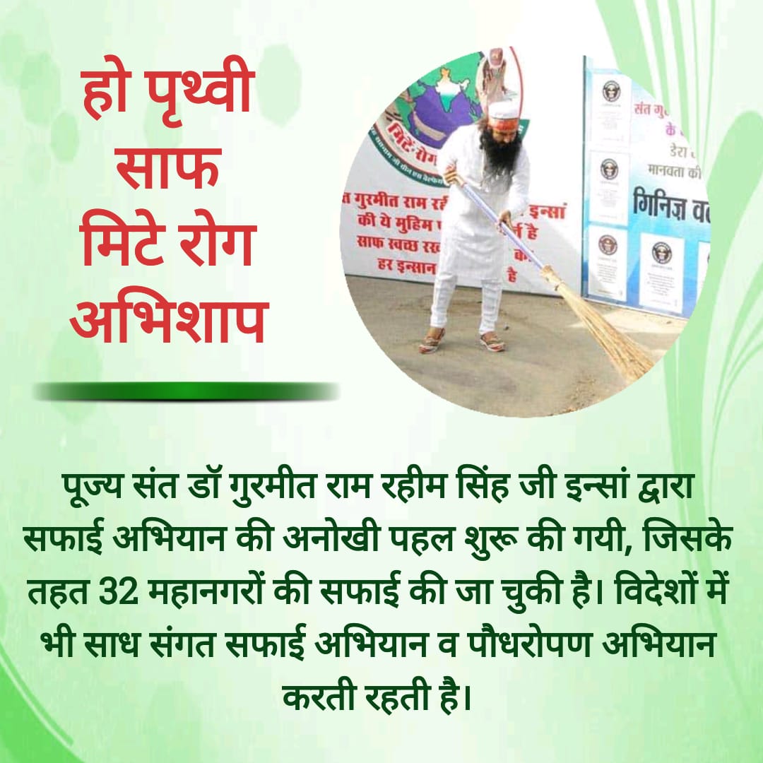 Jeetuinsan7's tweet photo. To make the nation free from all dust, dirt, evils and diseases, the volunteers of Dera Sacha Sauda are committed to perform such activities which can make our nation diseases free and garbage free.Thus Rev Saint Dr @Gurmeetramrahim Ji brings Ram Rajya.
#CleanlinessCampaigns https://t.co/pbbzETHAgn