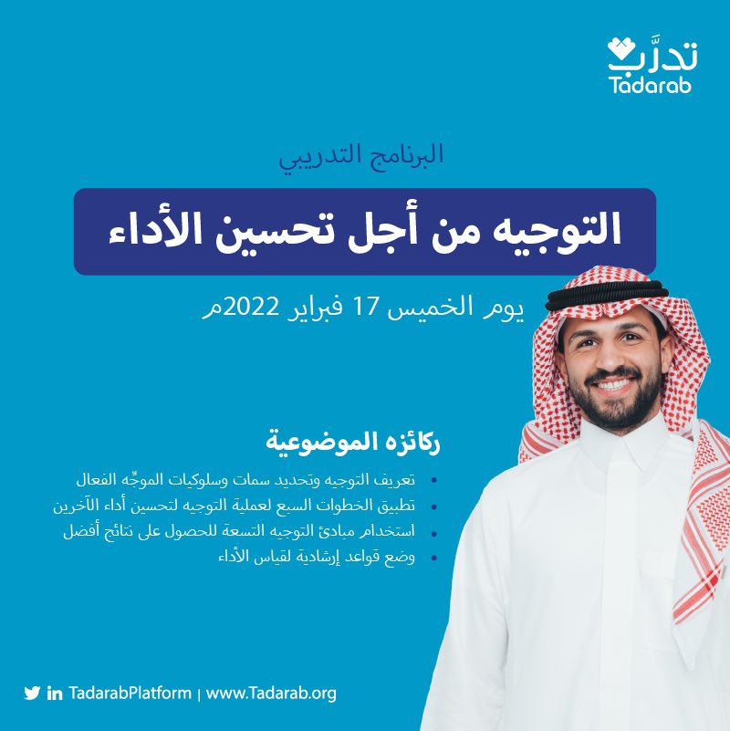 تحسين الأداء ينعكس على الإنتاجية المهنيَّة، فكيف تستخدم التوجيه من أجل تحقيق ذلك؟ 
انضمَّ إلينا في برنامجنا التدريبي 💙