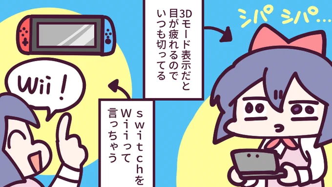 3DSが発売から11年、WiiUが10年…だと…?嘘でしょ…つい最近だったはずじゃ…!?そろそろ私たちも「ニンテンドー老人会」みたいな世代になっていくのかな～たまにswitchをwiiって言っちゃう 