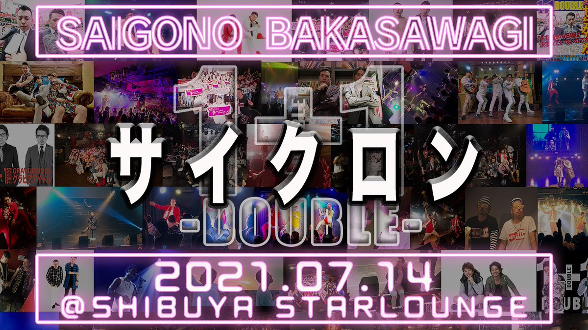 w1plus1w's tweet photo. 2021年7月14日に開催した
1+1ラストワンマンライブ
「SAIGONO BAKASAWAGI」のLIVE映像を
2/22(結成記念日)まで
セットリスト順に毎日1曲ずつ公開‼️
本日はこちら‼️‼️‼️

1️⃣1️⃣曲目『サイクロン』
↓       ↓      ↓      ↓      ↓     ↓
https://t.co/XwcEhwaKqB

#だぶる https://t.co/Vd8m793Igi