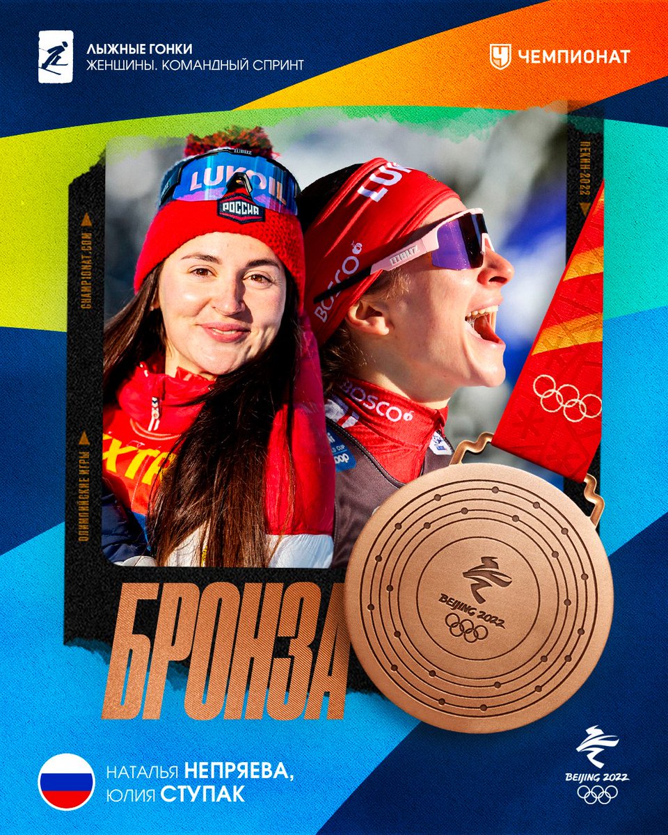 championat's tweet photo. 💥🇷🇺 ДААААААА!!! Есть медаль!

Юлия Ступак и Наталья Непряева берут БРОНЗУ в командном спринте! 👏🏻🔥

Просто ракеты! 🚀🚀🚀 https://t.co/XCdGcgmUF2