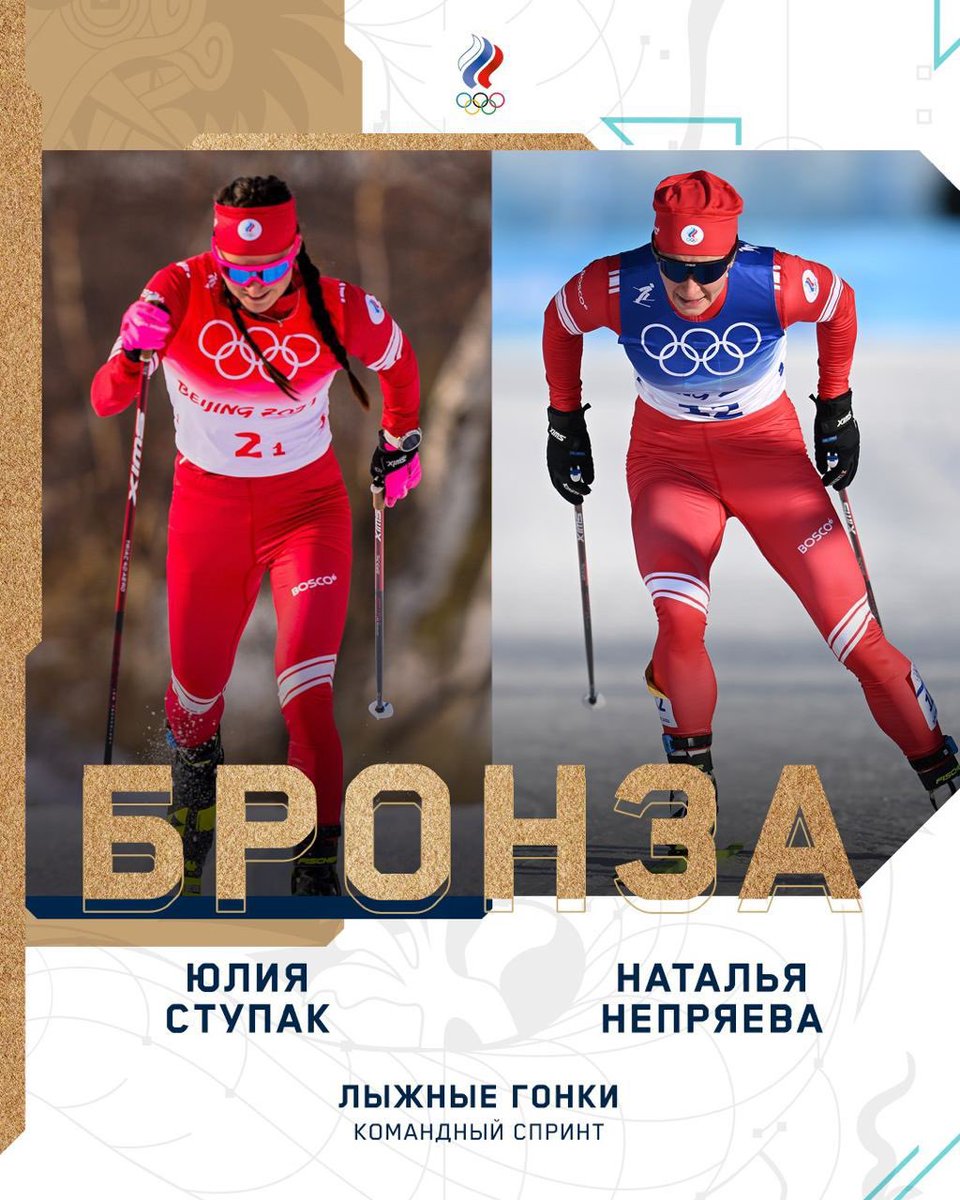 🥉🥉
Б Р О Н З А!!!

ЮЛИЯ СТУПАК И НАТАЛЬЯ НЕПРЯЕВА ВЫИГРЫВАЮТ БРОНЗОВУЮ МЕДАЛЬ В КОМАНДНОМ СПРИНТЕ!!! 

Поздравляем наших девушек с очередными медалями на Играх 👏👏👏

#Beijing2022