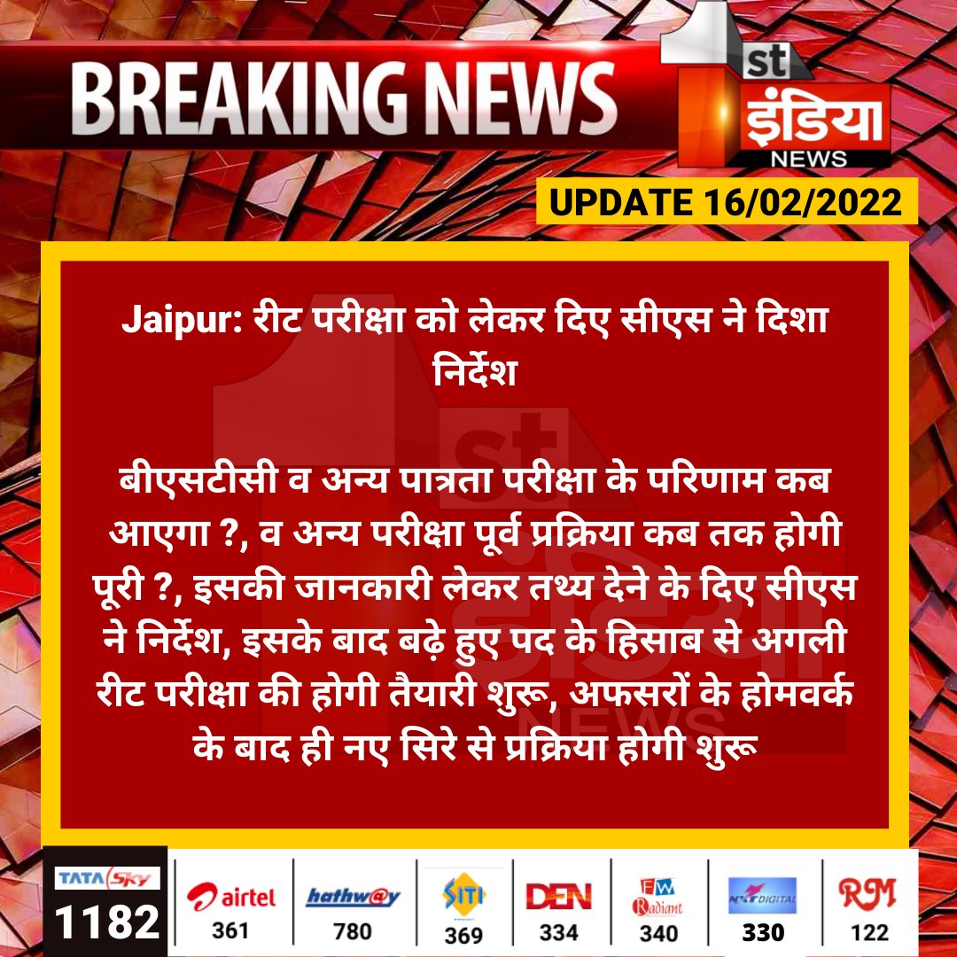 First India News (@1stindianews) on Twitter photo #Jaipur: रीट परीक्षा को लेकर दिए सीएस ने दिशा निर्देश
बीएसटीसी व अन्य पात्रता परीक्षा के परिणाम कब आएगा ?, व अन्य परीक्षा पूर्व प्रक्रिया कब तक होगी पूरी ?, इसकी जानकारी लेकर तथ्य देने के दिए सीएस ने निर्देश...
#REET2021 <a href="/RajGovOfficial/">Government of Rajasthan</a> <a href="/rituraj9999/">rituraj sharma</a> #Jaipur: रीट परीक्षा को लेकर दिए सीएस ने दिशा निर्देश
बीएसटीसी व अन्य पात्रता परीक्षा के परिणाम कब आएगा ?, व अन्य परीक्षा पूर्व प्रक्रिया कब तक होगी पूरी ?, इसकी जानकारी लेकर तथ्य देने के दिए सीएस ने निर्देश...
#REET2021 <a href="/RajGovOfficial/">Government of Rajasthan</a> <a href="/rituraj9999/">rituraj sharma</a>