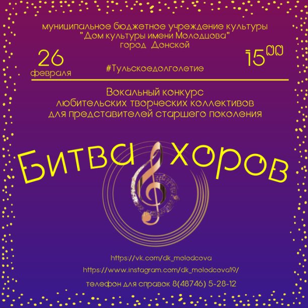 donskoy_71's tweet photo. @Tularegion71 Дом культуры им. Молодцова приглашает любительские творческие коллективы, в состав которых входят представители старшего поколения принять участие в конкурсе "Битва хоров" https://t.co/jwWDRGAUeH