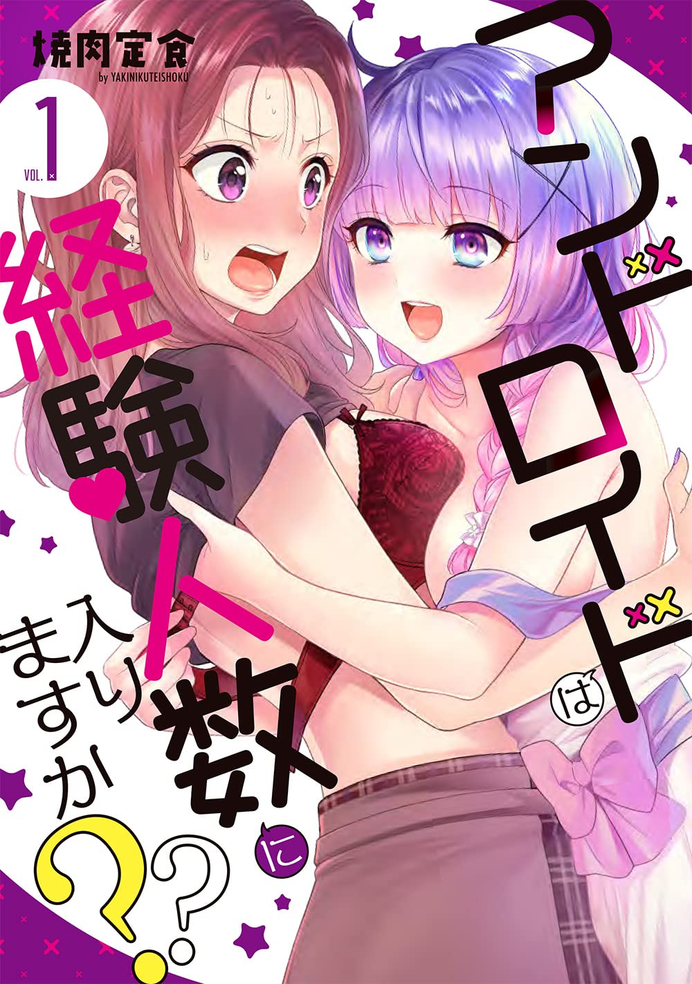 ※サイン本※ アンドロイドは経験人数に入りますか？？3巻 焼肉定食 百合ナビ on X: 