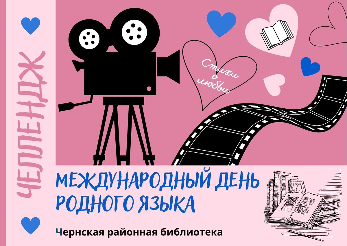 ✍🏻💕Челлендж #любовь_объединяет71

(Районная библиотека) #тулабиблиотечная #библиотекачерни #чернь #любовь_объединяет71
смотреть по ссылке👇👇👇
chern-biblio.tls.muzkult.ru/news/76303390