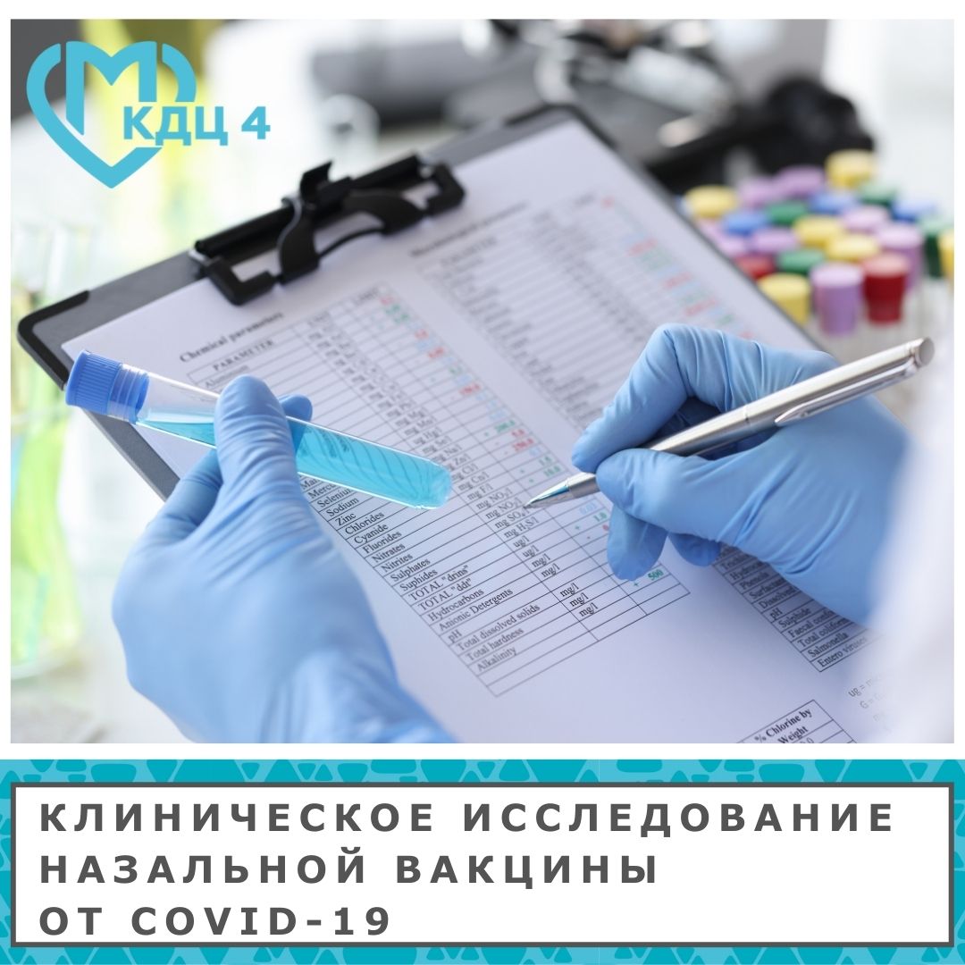 KDC4DZM's tweet photo. В Москве стартовало клиническое исследование назальной вакцины от COVID-19 производителя «ГЕНЕРИУМ» https://t.co/KniX5YsfKG
#кдц4 #клиникодиагностическийцентр4 #поликлиника #медицина #стопкоронавирус #covid19 #вакцинация #назальнаявакцина #клиническоеисследование #зао https://t.co/Fry4YuojNV