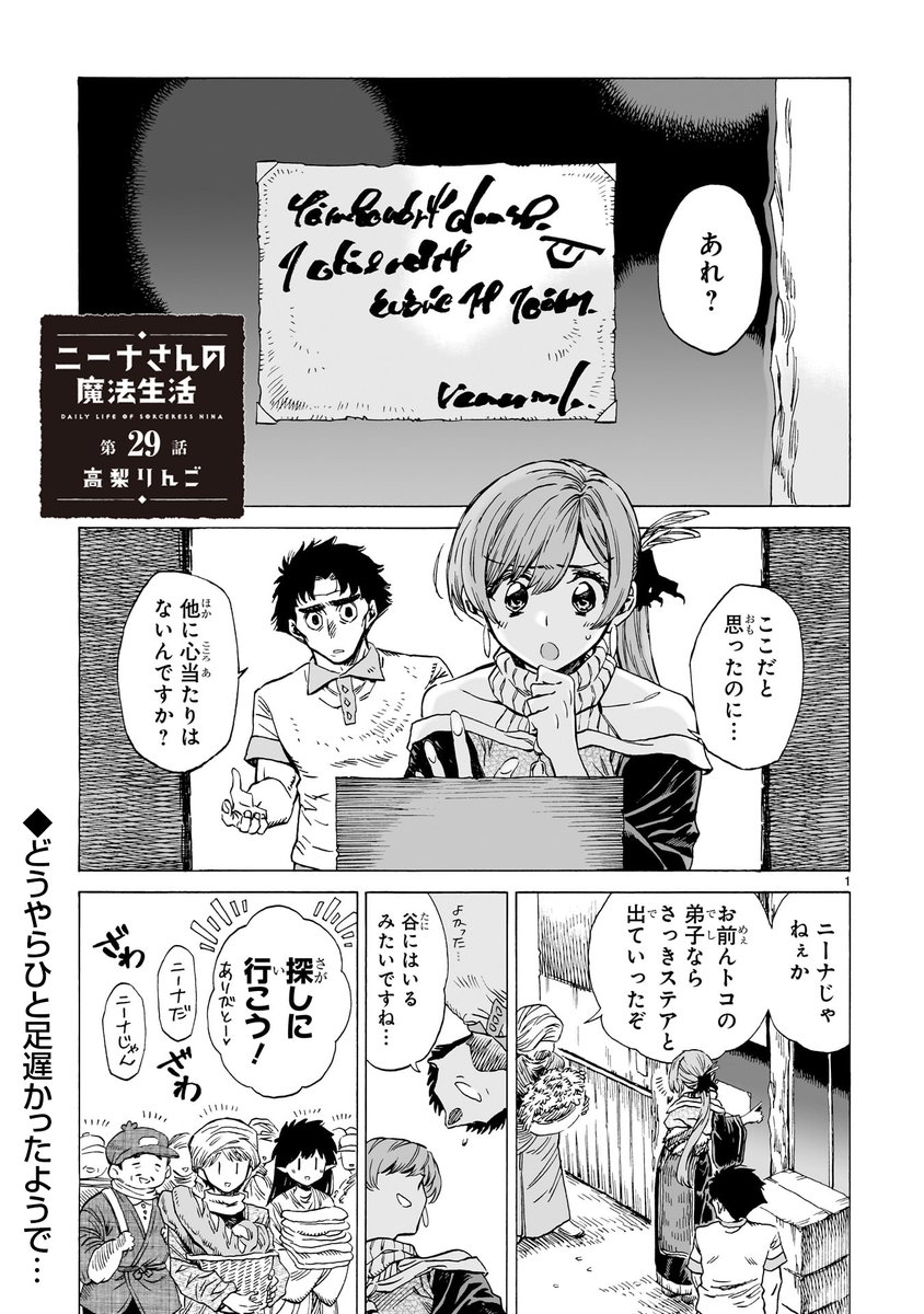 ニーナさんの魔法生活」第29話 公開スタート🧙‍ 相変わらずモ