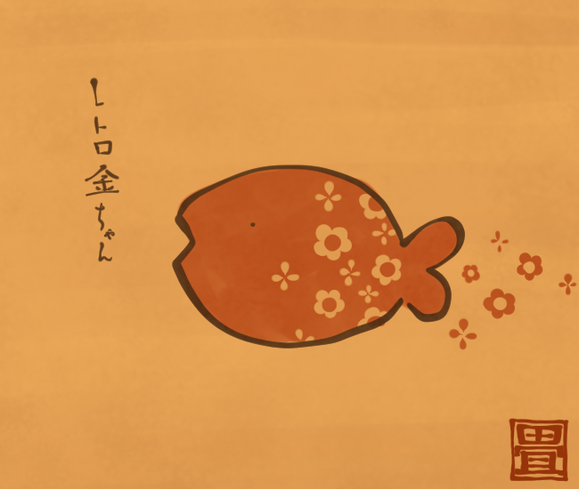 花模様を散らしながら宙を泳ぐ。
部屋の中が好き。
[4771番目]
#畳百鬼夜行絵巻 