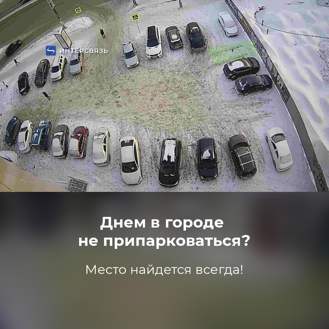 intersvyaz's tweet photo. Найти место для машины в большом городе — это такой вид спорта. 🚙😆

А настоящие чемпионы пользуются «Умными парковками»! Это интерактивная карта города, которая покажет, где посвободнее, а куда даже заезжать не надо.

🔹Ссылка тут: https://t.co/OG3duloXeY
С ней вы непобедимы! https://t.co/9KEkxpUP9D