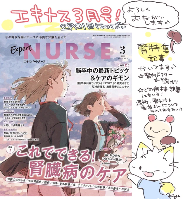 【お知らせ】エキスパートナース3月号「これでできる!腎臓病のケア」かかせていただきました透析患者さん、腎機能低下の際の薬…ケア…などなど…腎臓の専門病棟・外来でない人も一度おさえてほしいところがまとまっています2月21日発売です予約はこちらからぜひ 