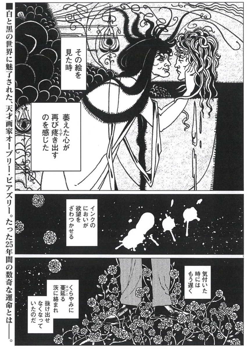 「インク色の欲を吐く」1話こちらから読めます📌
https://t.co/u3QnY5hHZm
サロメの挿絵画家、オーブリー・ビアズリーの生涯を描く漫画です。
興味がある方は是非~