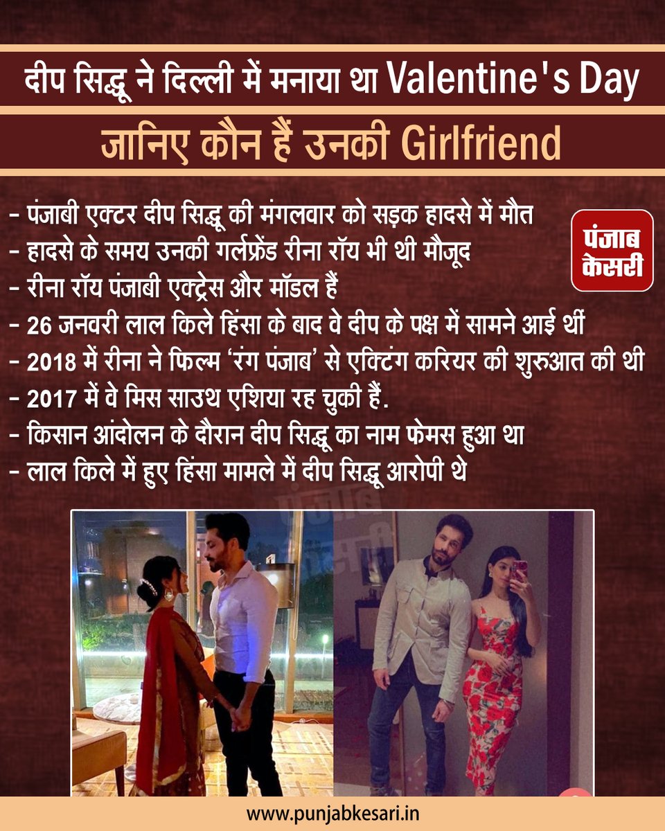 punjabkesari's tweet photo. दीप सिद्धू ने दिल्ली में मनाया था Valentine's Day, जानिए कौन हैं उनकी Girlfriend
#DeepSidhu #DeepSidhuaccident #DeepSidhugirlfriend #delhi #ValentinesDay #punjabiactor #farmerprotest #26january #ReenaRoy #colorpunjab #peasantmovement https://t.co/gdHhiwXsb5