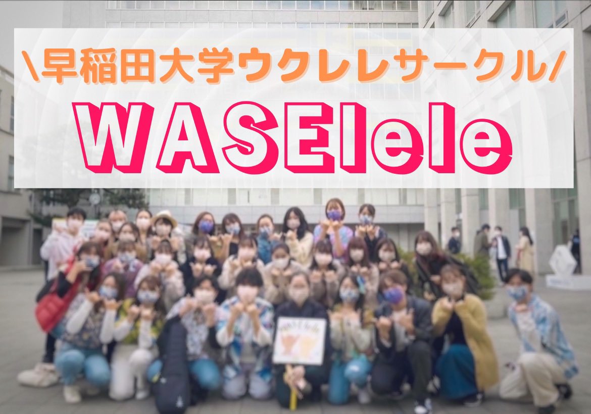WASElele's tweet photo. 早稲田大学、その他大学にすでに合格された皆様、おめでとうございます🎊
早稲田大学インカレウクレレサークル🌺
「#WASElele」です!
本日より少しずつ、新入生の方に向けたサークルの紹介などを行なっていきたいと思います🤙🏝
#春から早稲田
#ワセレレ
#ウクレレサークル
#早稲田新歓
#インカレ https://t.co/vJm0sYHyy3
