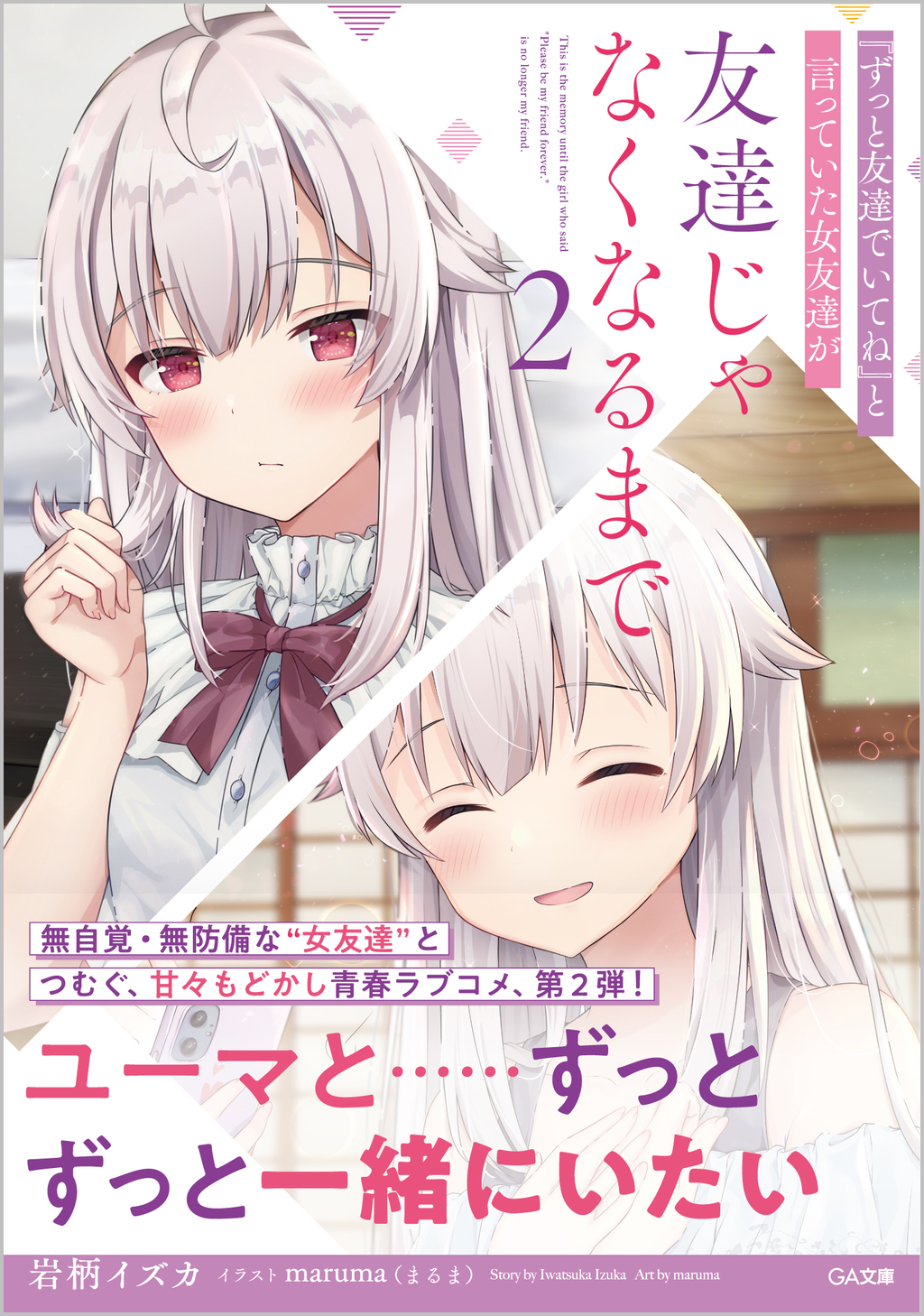 تويتر サキイカスルメ على تويتر 読了 ずっと友達でいてね と言っていた女友達が友達じゃなくなるまで２ 今回はいよいよ学校がスタート ユイにとって新たな友達が出来たり 親友のままか恋人へ変化するのか悩みだす2巻 最初から激甘 電車の壁ドンの