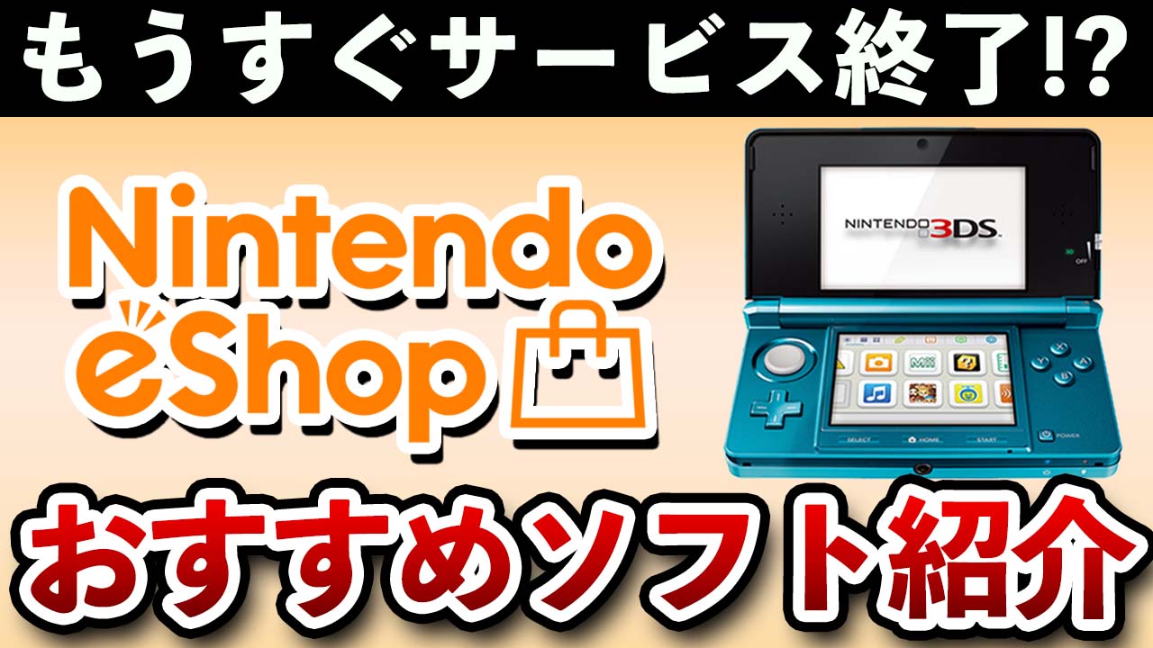 Kent For ゲームレビュー 紹介 お知らせ 3ds Wii Uのニンテンドーeショップ が段階的にサービス終了することになったので おすすめのタイトルを生配信で紹介します 時からスタート予定 T Co Ljsetktbi6 T Co B2jqlopfls Twitter