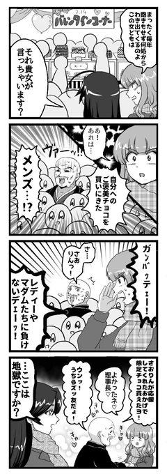 ～ 大 遅 刻 ～
バレンタインのガルパン四コマ漫画 