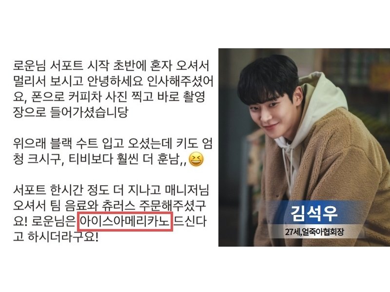 807trueheart's tweet photo. 220216 <내일> 서포트 업체 후기 

김석우(27세, 얼죽아협회장)🥤

#널_향한_마음온도_807도씨 #로운 #ROWOON #김석우 #SF9 #MBC #내일 https://t.co/yisBfG7cO2