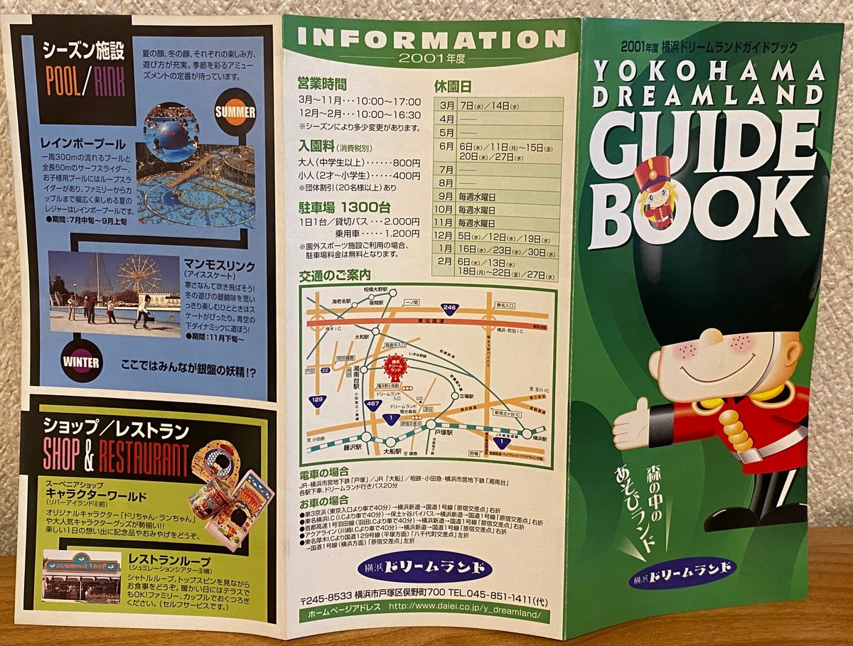 写真は個人的に所有している「#横浜ドリームランド」閉園時（2001年度