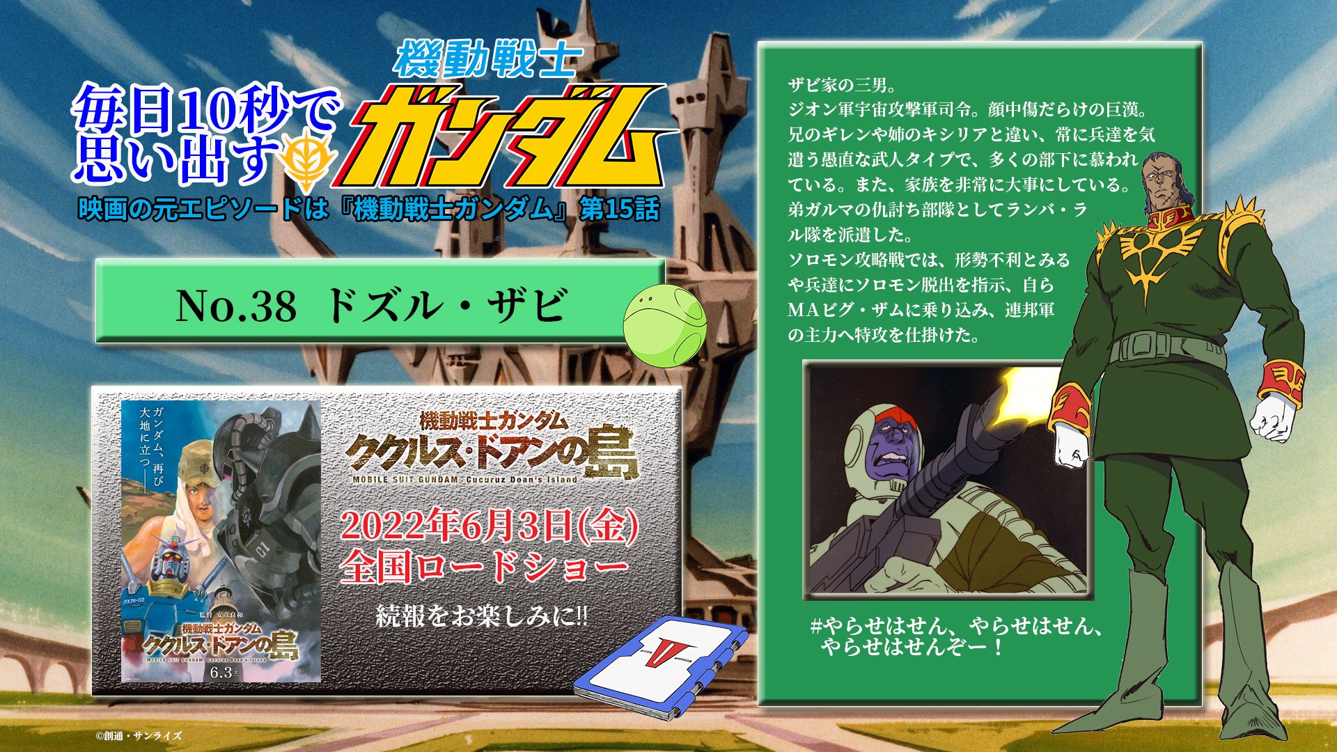 機動戦士ガンダム ククルス ドアンの島 No 38 ドズル ザビ やらせは せんやらせはせんやらせはせんぞ ククルス ドアンの島 映画の元エピソードは機動戦士ガンダム第15話 22年6月3日全国ロードショー 機動戦士ガンダム ククルス ドアンの島 No 38 ドズル ザビ やらせは せんやらせはせんやらせはせんぞ ククルス ドアンの島 映画の元エピソードは機動戦士ガンダム第15話 22年6月3日全国ロードショー