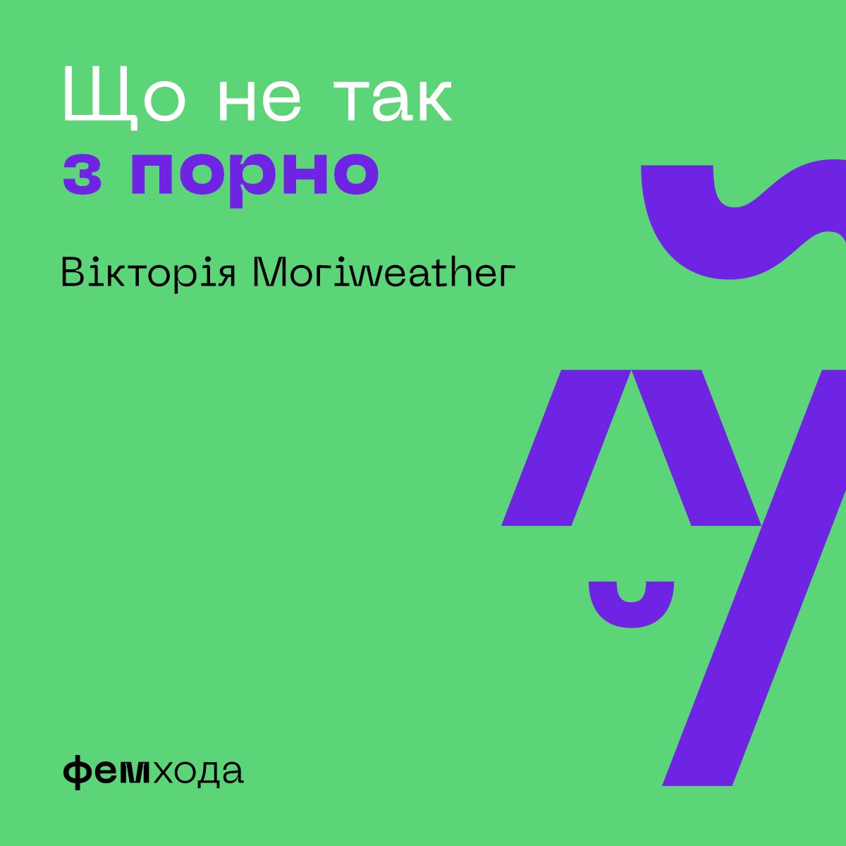 FemHoda's tweet photo. 💚🤍💜  ЩО НЕ ТАК З ПОРНО? 
Порно як джерело токсичних стандартів краси та його влив на с��ксуальність. Авторка 💚🤍💜 Вікторія Moriweather, активістка ФемХоди
https://t.co/uE5dsJCsOI https://t.co/qnFXg8zWma