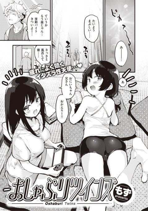 ✨本日のおすすめ✨
もず先生
《おしゃぶりツインズ》
BEAST 2022.03 掲載

いとこの姉妹が突然我が家にやってきた💕
遊んでほしいと言われるも
疲れているからと休んでいると...?❤️

続きはこちら▷  https://t.co/rmj1spkfnT 