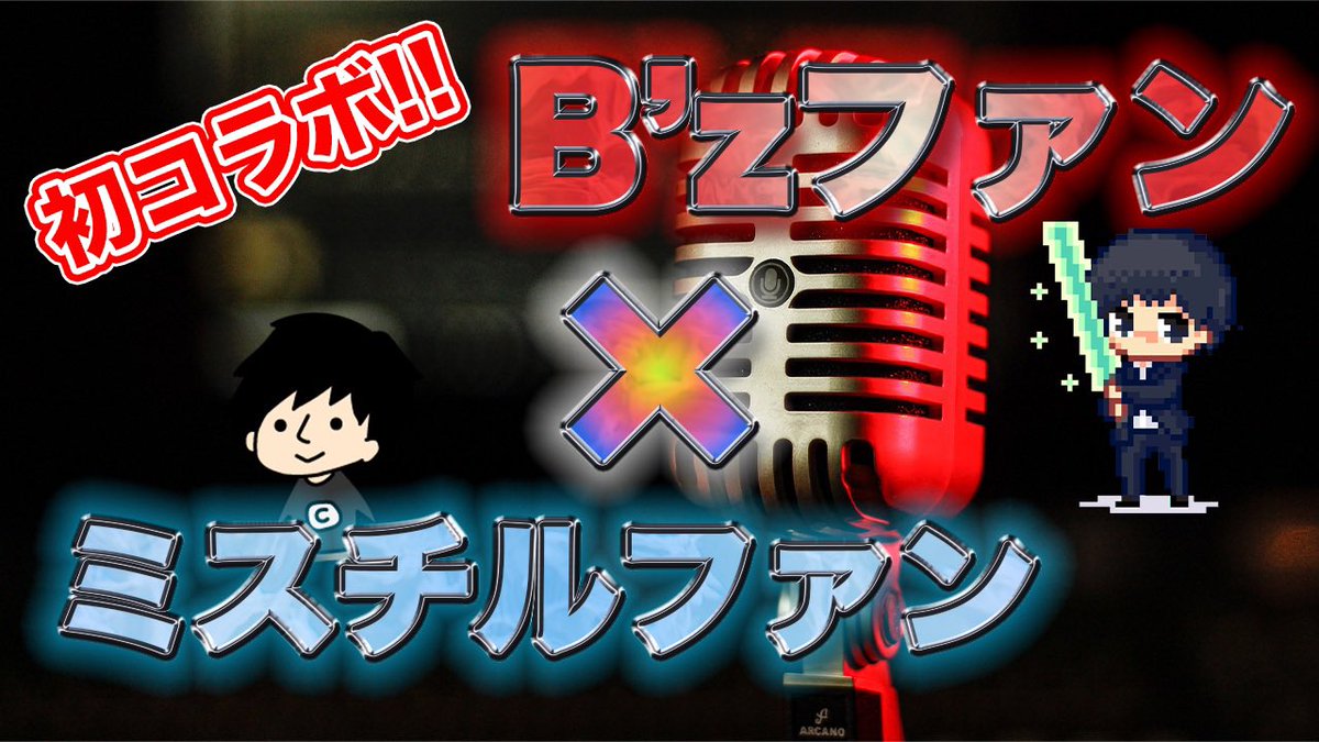 よしろー ミスチル好きコピーライター Miso Mrchildren Twitter