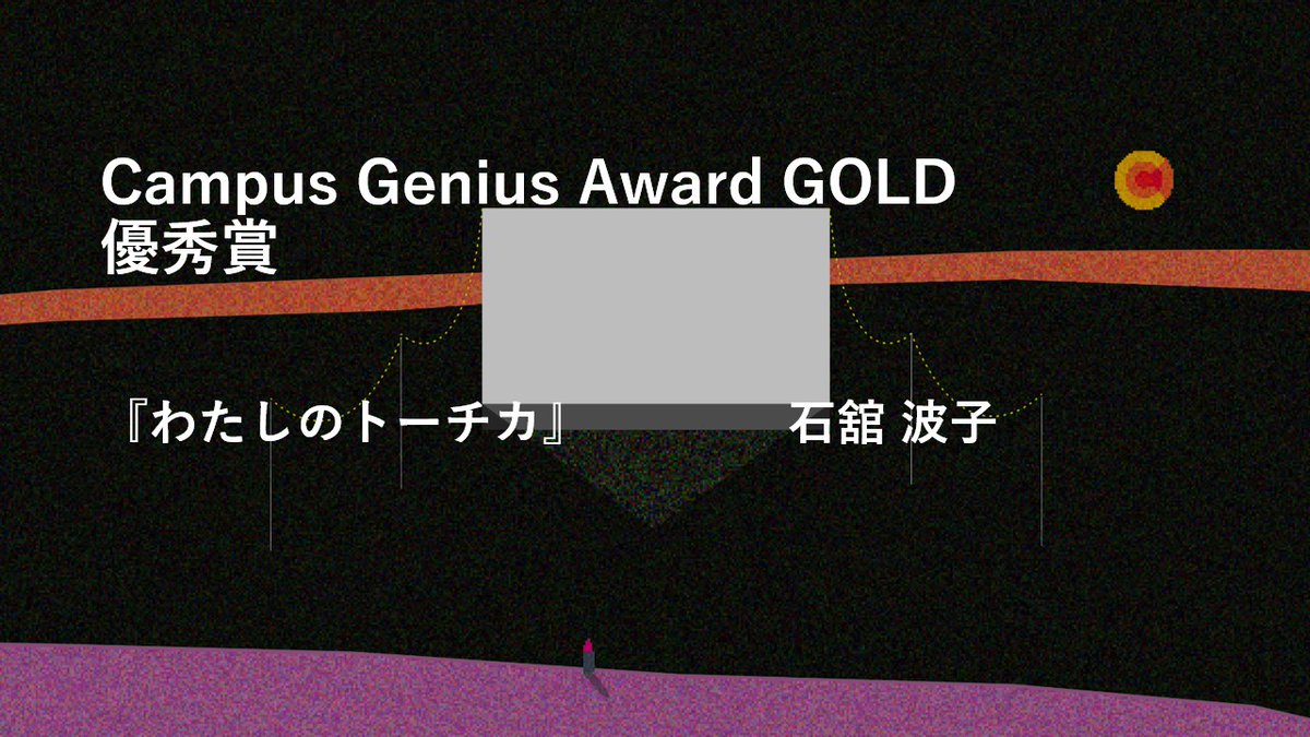 NYA_Award's tweet photo. [第27回学生CGコンテスト]

Campus Genius Award GOLD
優秀賞の発表です！

『わたしのトーチカ』 石舘 波子​

石舘様、おめでとうございます。#CGC27 https://t.co/C3hLCH6MBm